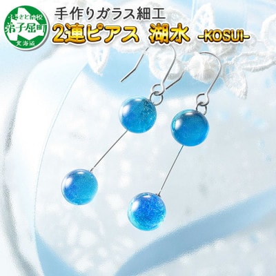【北海道】ガラス細工 ピアス2連  「湖水」KOSUI ハンドメイド 2471