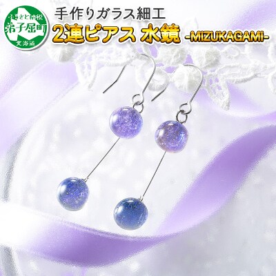 北海道 ガラス細工 ピアス2連 水鏡 Mizukagami ハンドメイド 464 お礼品詳細 ふるさと納税なら さとふる 北海道 ガラス細工 ピアス2連 水鏡 Mizukagami ハンドメイド 464 お礼品詳細 ふるさと納税なら さとふる
