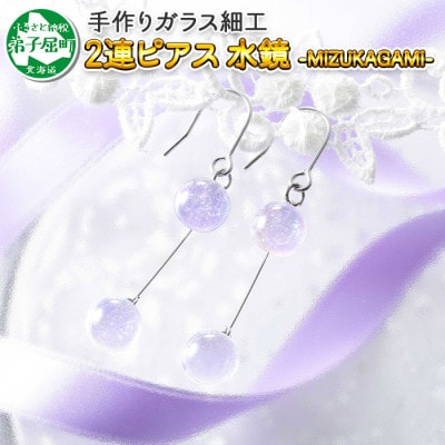 【北海道】ガラス細工 ピアス2連 「水鏡」 MIZUKAGAMI ハンドメイド 2472