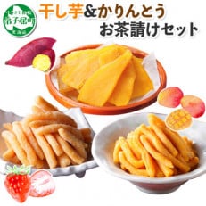 【北海道】干し芋 紅はるか & 摩周湖 かりんとう 2種 食べ比べ 甘味 おやつセット 459