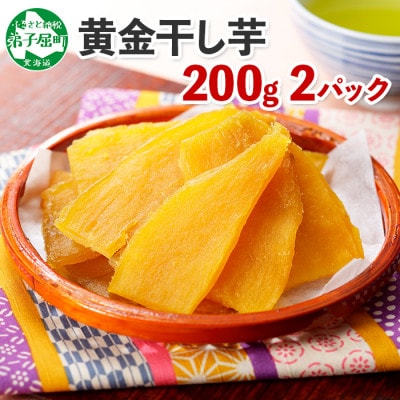 【2023年3月上旬発送】【北海道】干し芋 200g×2個 紅はるか 無添加 1010