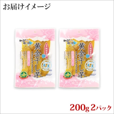 【2023年3月上旬発送】【北海道】干し芋 200g×2個 紅はるか 無添加 1010