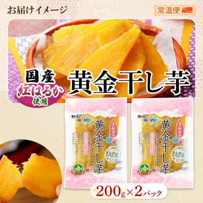【北海道】干し芋 200g×2個 紅はるか 無添加 1010