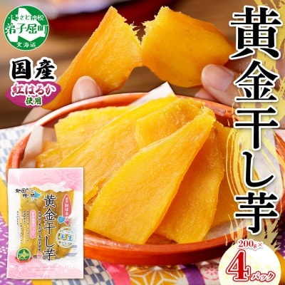 【北海道】干し芋 200g×4個 紅はるか 無添加 1011
