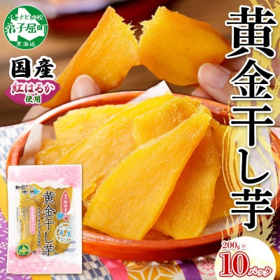 【北海道】干し芋 200g×10個 紅はるか 無添加 525