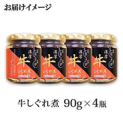 【北海道】濃厚 国産 牛しぐれ煮 90g×4個 ご飯のお供 366