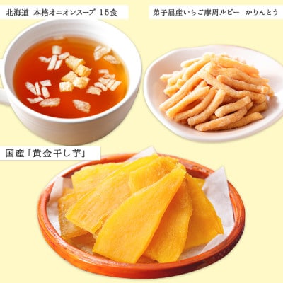 【北海道】厳選 美味しいものAセット カレー2種&オニオンスープ&干し芋&かりんとう 483
