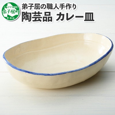 【北海道】 手作り カレー皿 444