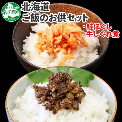 【2023年8月下旬発送】【のし付】鮭ほぐし&濃厚牛しぐれ煮 ご飯のお供 北海道 弟子屈 435