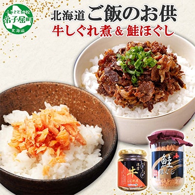 【のし付】【北海道】鮭ほぐし & 濃厚牛しぐれ煮 ご飯のお供 食べ比べセット 435