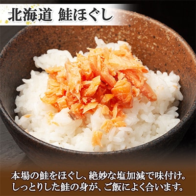 【のし付】【北海道】鮭ほぐし & 濃厚牛しぐれ煮 ご飯のお供 食べ比べセット 435