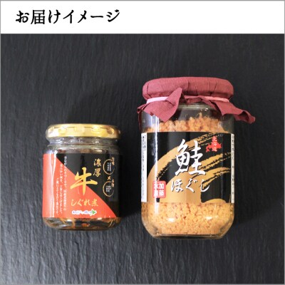 【2023年8月下旬発送】【のし付】鮭ほぐし&濃厚牛しぐれ煮 ご飯のお供 北海道 弟子屈 435