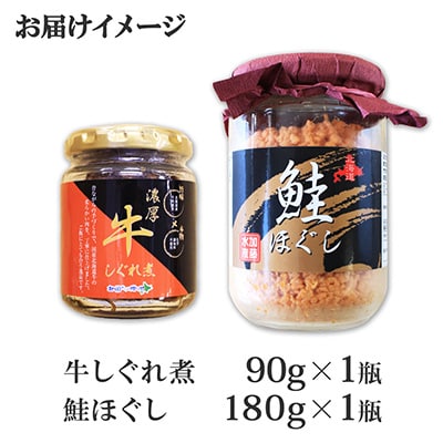【のし付】【北海道】鮭ほぐし & 濃厚牛しぐれ煮 ご飯のお供 食べ比べセット 435
