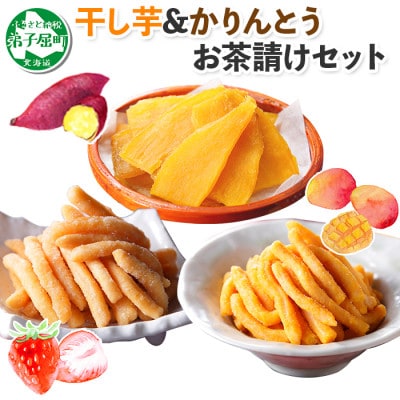 【のし付】【北海道】干し芋 紅はるか & 摩周湖 かりんとう2種食べ比べ 甘味 おやつセット 459