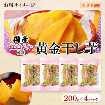 【のし付】【北海道】干し芋 200g×4個 紅はるか 無添加 1011