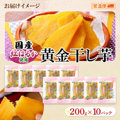 【のし付】【北海道】干し芋 200g×10個 紅はるか 無添加 525
