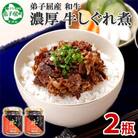 【のし付】【北海道】濃厚 国産 牛しぐれ煮 90g×2個 ご飯のお供 348
