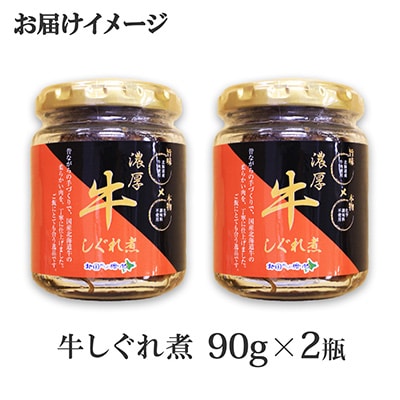 【のし付】【北海道】濃厚 国産 牛しぐれ煮 90g×2個 ご飯のお供 348