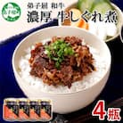 【のし付】【北海道】濃厚 国産 牛しぐれ煮 90g×4個 ご飯のお供 366
