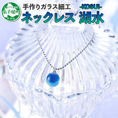 のし付 北海道 ガラス細工 ネックレス 湖水 Kosui ハンドメイド 447 お礼品詳細 ふるさと納税なら さとふる