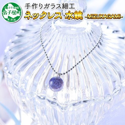のし付 北海道 ガラス細工 ネックレス 水鏡 Mizukagami ハンドメイド 448 お礼品詳細 ふるさと納税なら さとふる