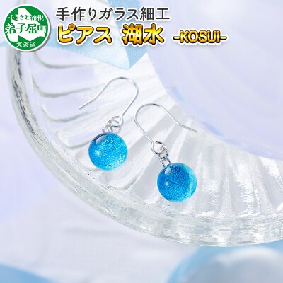 のし付 北海道 ガラス細工 ピアス 湖水 Kosui ハンドメイド 451 お礼品詳細 ふるさと納税なら さとふる