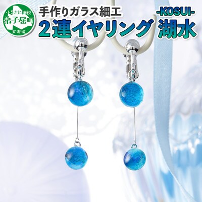 のし付 北海道 ガラス細工 イヤリング2連 湖水 Kosui ハンドメイド 461 お礼品詳細 ふるさと納税なら さとふる