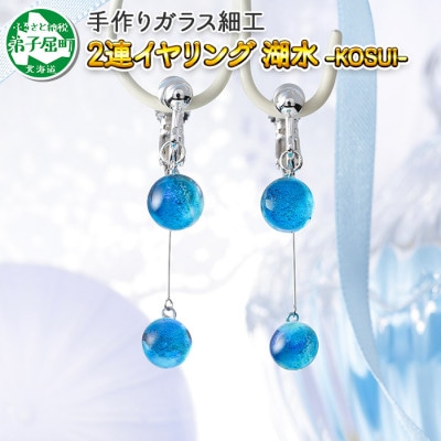 【のし付】【北海道】ガラス細工 イヤリング2連 「湖水」KOSUI ハンドメイド 2469