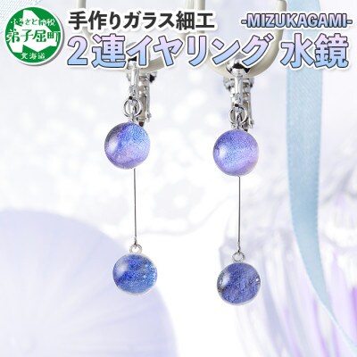 のし付 北海道 ガラス細工 イヤリング2連 水鏡 Mizukagami ハンドメイド 462 お礼品詳細 ふるさと納税なら さとふる