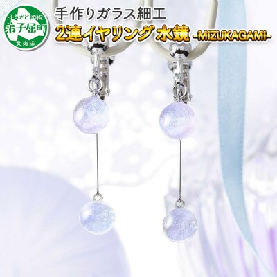 【のし付】【北海道】ガラス細工 イヤリング2連 「水鏡」 MIZUKAGAMIハンドメイド 2470