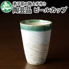 【のし付】【北海道】摩周ブルー ビールカップ 1個 446