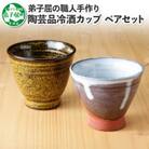【のし付】【北海道】おちょこ 冷酒カップ 2個 ペア474
