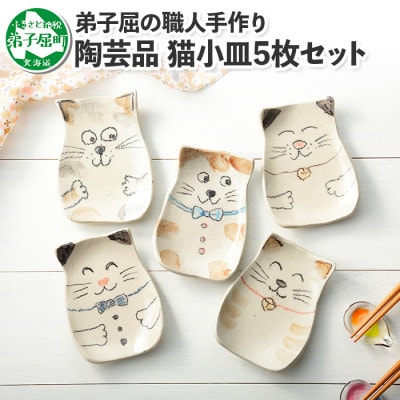 【のし付】【北海道】手描き ねこ 猫小皿5枚セット 460
