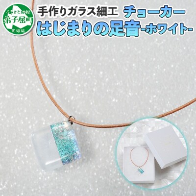 【北海道】ジュエリー ネックレス チョーカー はじまりの足音 Aホワイト ガラスアクセサリー 616