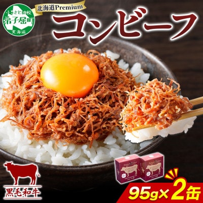北海道プレミアム黒毛和牛コンビーフ(缶詰) 95g×2缶 北海道 弟子屈町 1499