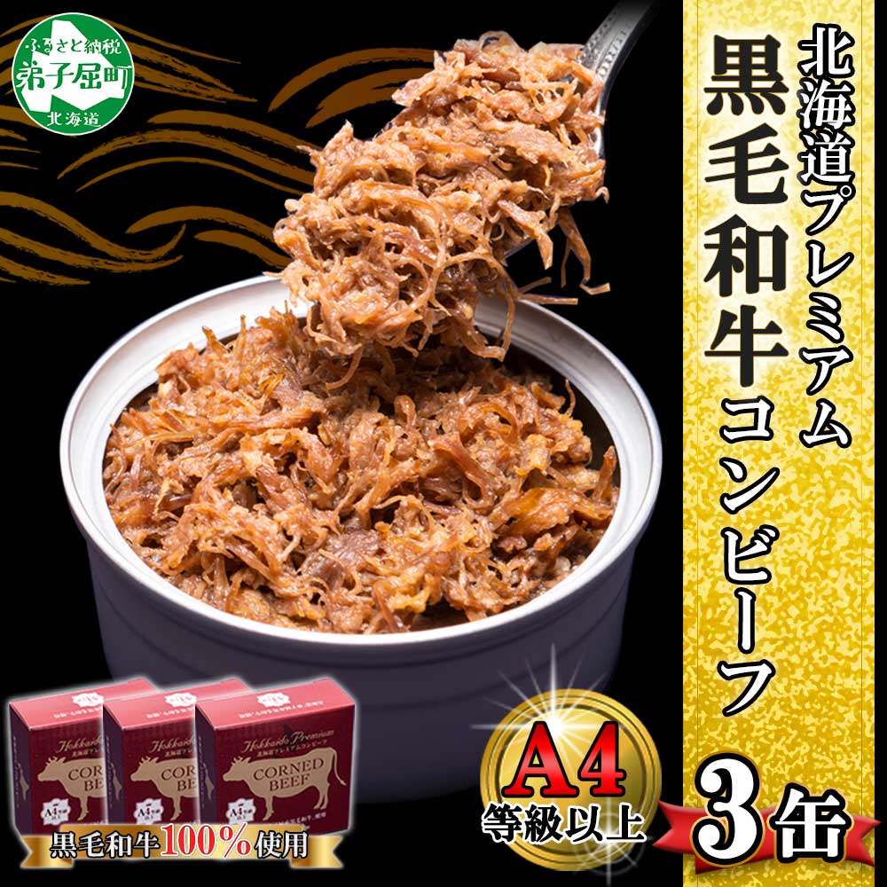 コンビーフ３缶