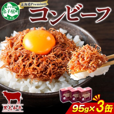 北海道プレミアム黒毛和牛コンビーフ(缶詰) 95g×3缶 北海道 弟子屈町 1500