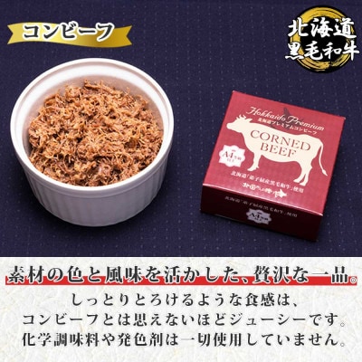 【2023年6月上旬発送】北海道プレミアム黒毛和牛コンビーフ 3缶 北海道 弟子屈 1500