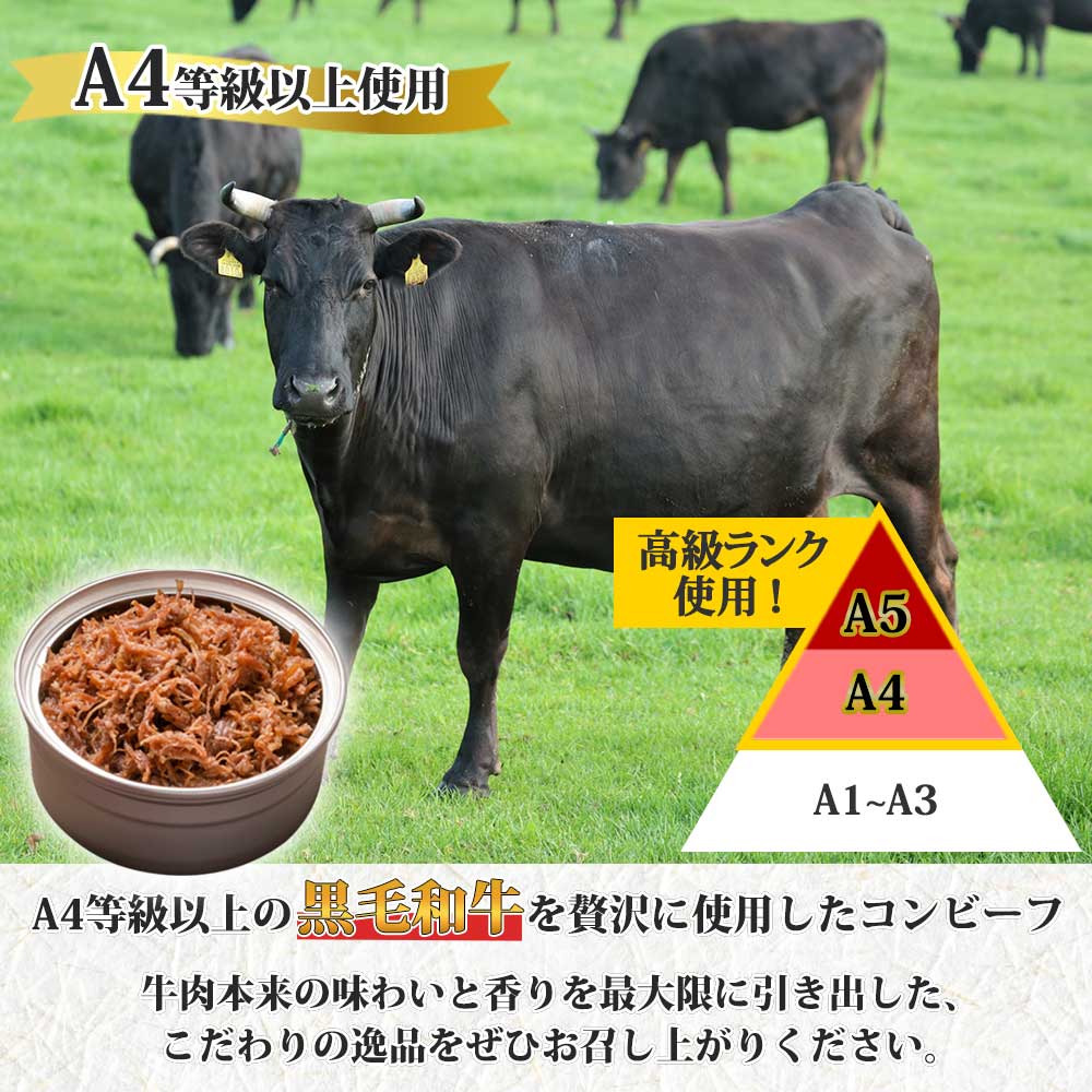 【2023年6月上旬発送】北海道プレミアム黒毛和牛コンビーフ 3缶 北海道 弟子屈 1500