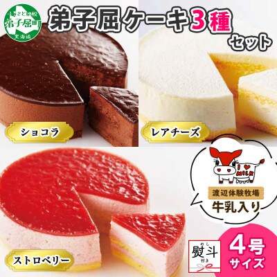 【のし付】弟子屈ケーキ レアチーズ・ショコラ・ストロベリー ムース 4号 北海道 弟子屈町 1477