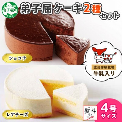 【のし付】弟子屈ケーキ 2種 レアチーズ ショコラ ムース 4号 北海道 弟子屈町 1479