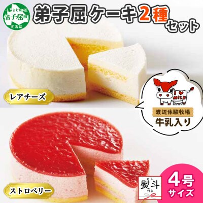 【のし付】弟子屈ケーキ 2種 レアチーズ ストロベリー ムース 4号 北海道 弟子屈町 1480