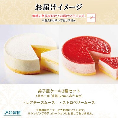 【のし付】弟子屈ケーキ 2種 レアチーズ ストロベリー ムース 4号 北海道 弟子屈町 1480