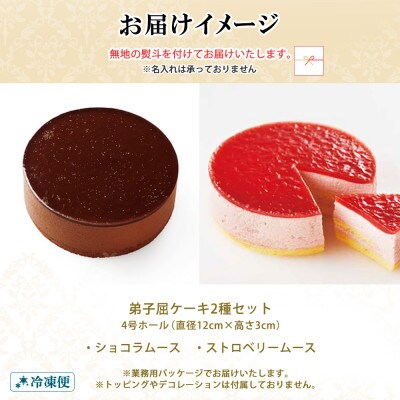 【のし付】弟子屈ケーキ 2種 ショコラ ストロベリー ムース 4号 北海道 弟子屈町 1481