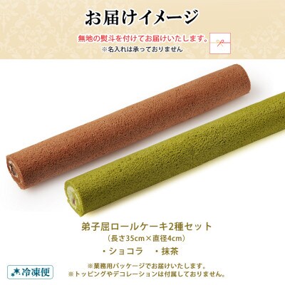 【のし付】弟子屈ロールケーキ 2種 ショコラ 抹茶 北海道 弟子屈町 1487