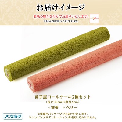 【のし付】弟子屈ロールケーキ 2種 抹茶 ベリー 北海道 弟子屈町 1489