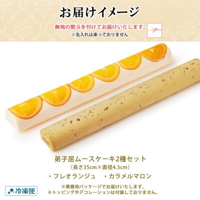 【のし付】弟子屈ムースケーキ 2種 フレオランジュ カラメルマロン 北海道 弟子屈町 1493