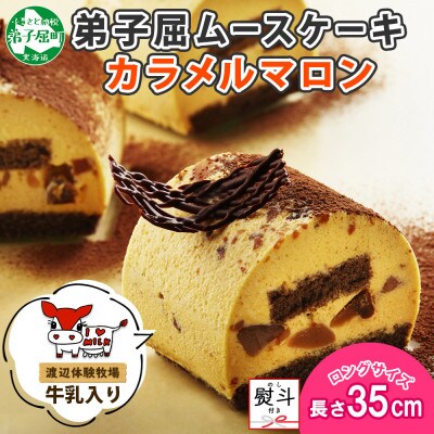 【のし付】弟子屈ムースケーキ カラメルマロン ロングサイズ 北海道 弟子屈町 1496