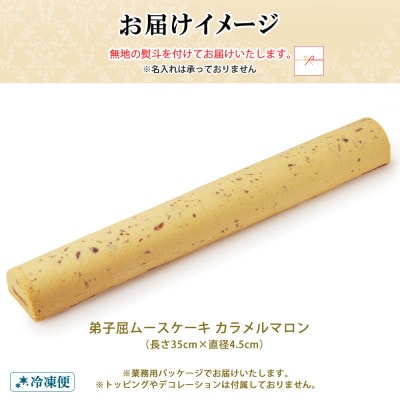 【のし付】弟子屈ムースケーキ カラメルマロン ロングサイズ 北海道 弟子屈町 1496