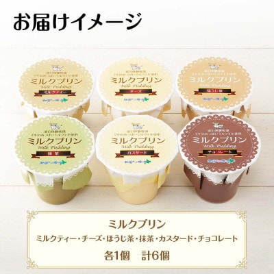 【のし付き】弟子屈ミルクプリン 6種 食べ比べ 計6個 北海道 弟子屈町 1461